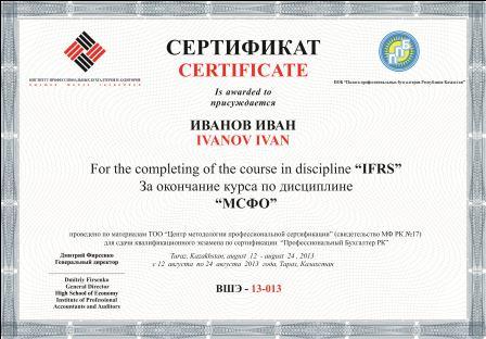 Сертификат Высшей Школы Профессиональный бухгалтер РК